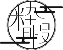 粋暇